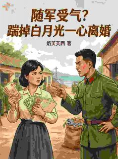 随军受气？踹掉白月光一心离婚
