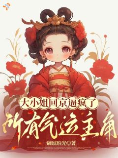 认亲之后，我从温柔姑娘变京城一霸