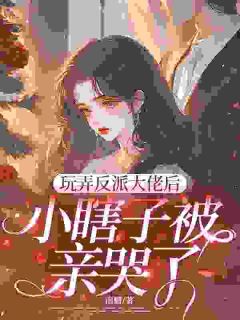 我演了一场决绝，他赔上了一颗心