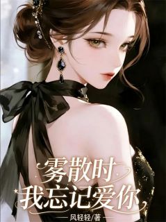 雾散时我忘记爱你