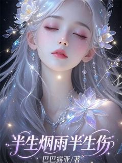 半生烟雨半生伤