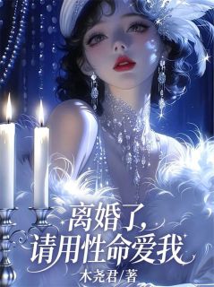 离婚了，请用性命爱我