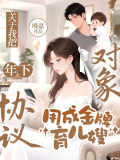 关于我把年下协议对象，用成金牌育儿嫂