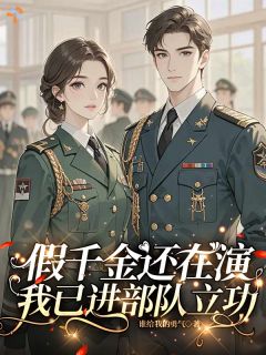 假千金还在演，我已进部队立功