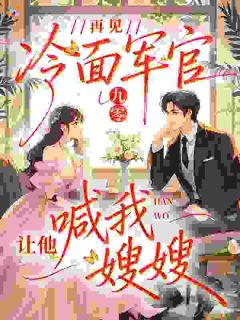 九零：再见冷面军官，让他喊我嫂嫂