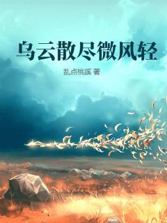 乌云散尽微风轻