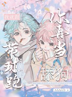 哥！你再当舔狗我就跟黄毛带球跑