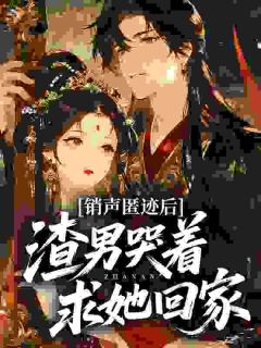 娘娘她替身多年，假死后渣男哭什么