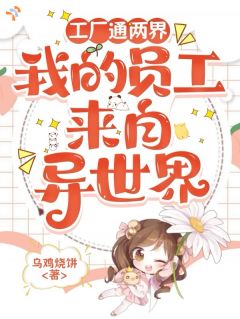 工厂通两界，我的员工来自异世界
