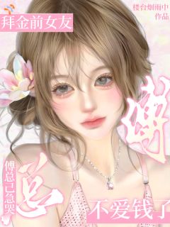 拜金前女友不爱钱了，傅总已急哭