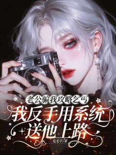 老公骗我攻略乞丐，我反手用系统送他上路