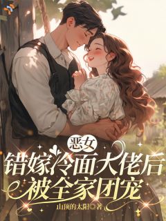 七零小娇妻不受气，抢来的老公负责宠