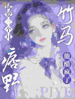 说好的三个月，疯批竹马想续约？