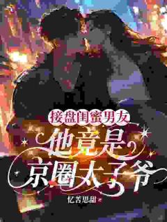 捡漏相亲对象，他把我宠坏