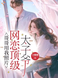 哥哥跑路后，她和顶级太子爷恋爱了