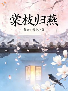 替姐入府的替身，这次要当侯府主母