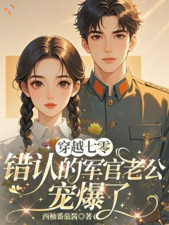 七零：刚睁眼就被父母嫁人了？