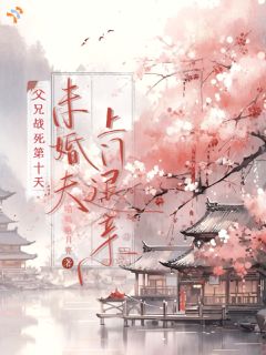 收起所有娇憨，我在废墟上开出了花