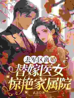 医学博士穿书，靠灵泉洗白替嫁人生