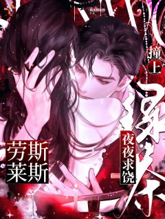 入梦引诱，病娇大佬怎么不上钩？