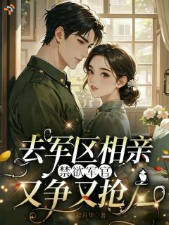 始于意外的相亲，成了他藏不住的偏爱