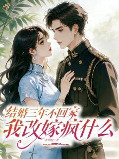 陪他走出黑暗，他把我丢在海岛三年