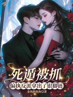 死遁被抓，偏执反派拿出了银脚链