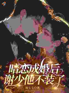 暗恋成婚后，谢少他不装了