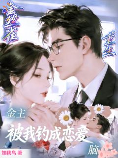金丝雀重生：金主被我钓成恋爱脑