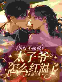 说好不原谅，太子爷怎么又红温了