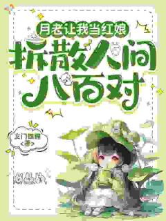 当了金手指小红娘后，她直播间爆火