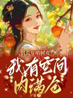 带着灵泉空间去逃荒，小可怜成女首富了！