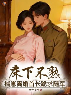 生子后离婚，禁欲大佬跪着哄妻