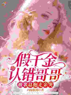 什么高冷掌权人，他就是我哥哥！