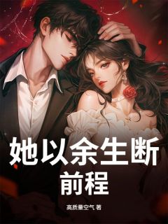 她以余生断前程
