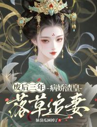 废后三年，病娇渣皇落草追妻