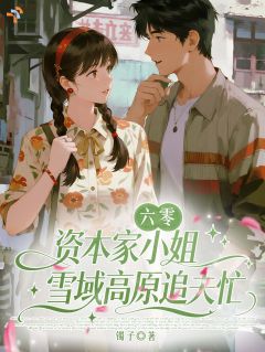 六零：资本家小姐雪域高原追夫忙