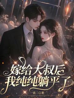 嫁给大叔后，我纯纯躺平了