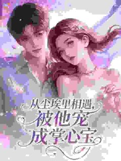 七年后重逢，京圈大佬偏要宠