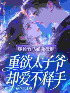 被竹马嫌弃，转身成太子爷娇妻