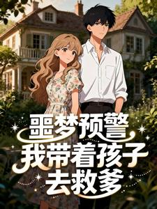噩梦预警，我带着孩子去救爹