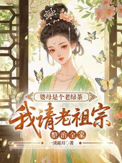 婆母是个老绿茶，我请老祖宗整治全家